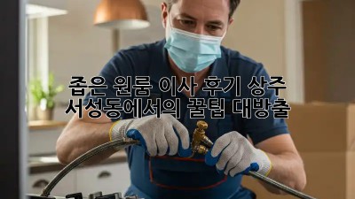 좁은 원룸 이사 후기: 상주 서성동에서의 꿀팁 대방출!