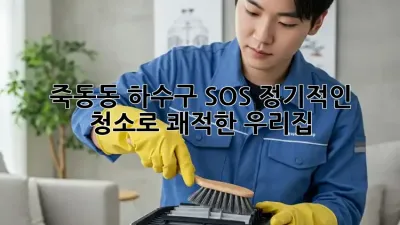 죽동동 하수구 SOS🚨 정기적인 청소로 쾌적한 우리집🏡