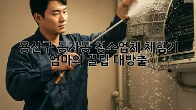 용산구 동자동 청소업체 체험기🧹✨ 엄마의 꿀팁 대방출!