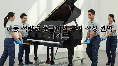 하동 적량면 용달이사 후기 작성 완벽 가이드