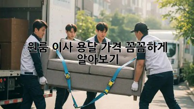 원룸 이사, 용달 가격 꼼꼼하게 알아보기!