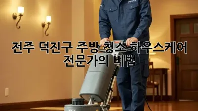 전주 덕진구 주방 청소, 하우스케어 전문가의 비법! ✨