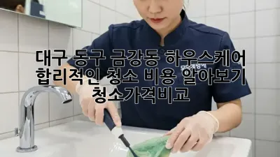 대구 동구 금강동 하우스케어🧹 합리적인 청소 비용 알아보기! #청소가격비교