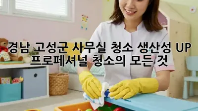 경남 고성군 사무실 청소, 생산성 UP! 프로페셔널 청소의 모든 것