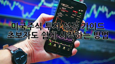 미국주식 투자 성공 가이드: 초보자도 쉽게 시작하는 방법