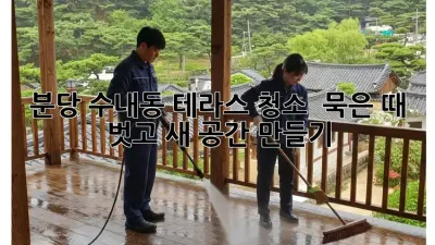 🏡 분당 수내동 테라스 청소 ✨ 묵은 때 벗고 새 공간 만들기!
