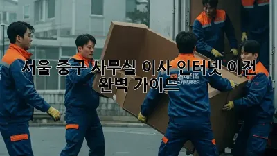 서울 중구 사무실 이사? 인터넷 이전 완벽 가이드!