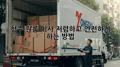 청주 원룸 이사, 저렴하고 안전하게 하는 방법!