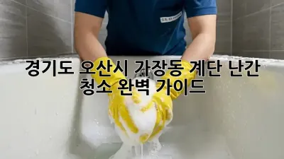 경기도 오산시 가장동 계단 난간 청소 완벽 가이드