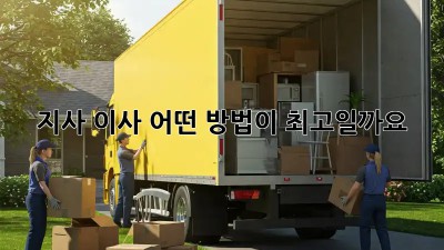 지사 이사, 어떤 방법이 최고일까요?